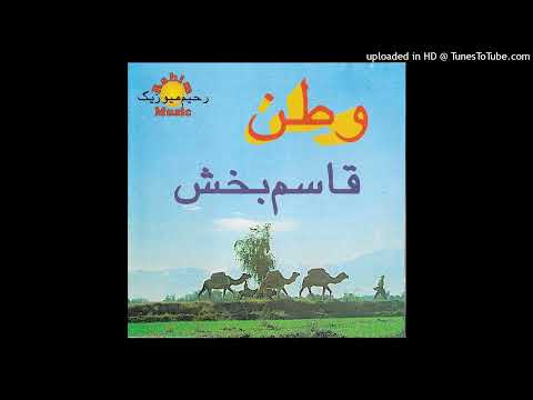 Qassem Bakhsh - Dear Ali (علی جان) | Afghan Song | وطن Motherland (Watan) | Rahim Music –MPD100