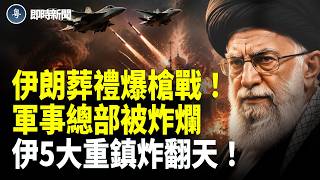 哈梅內伊剛下葬幾個鐘 聖陵旁槍戰大爆發 4巴斯基當場被擊斃！科威特、巴林突狂炸5大重鎮 伊朗布什爾軍事總部被炸爛！以色列：川普點頭即刻開火！【即時新聞】