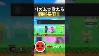 リズムで覚える踏み空下！【スマブラSP】