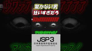 一切、驚かない。【日本事故物件監視協会3】#Shorts #日本事故物件監視協会3
