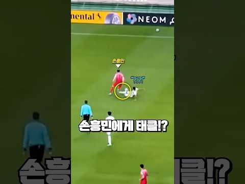 상대의 태클에 화가 난 손흥민의 놀라운 대응