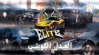 وزارة العدل الاصدار الكويتي الاول