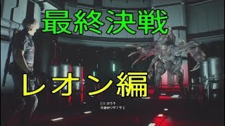ウィリアムとの最終決戦PART14[バイオハザードRE:2実況］