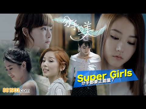 Super Girls分手都要正能量？