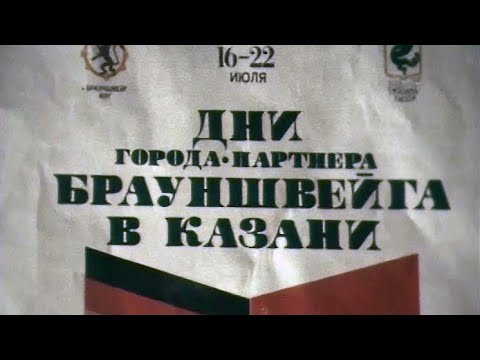 Казань. Дни западно-германского города Брауншвейг 6.08.1990