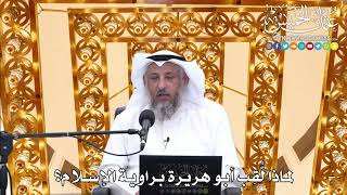 184 - لماذا لُّقِب أبو هريرة براوية الإسلام؟ - عثمان الخميس