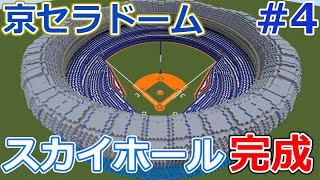 【マイクラ建築】京セラドームを作ろう #4　スカイホール完成　京セラドーム屋根