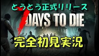 7days to die 正式リリース　時間無い日に配信してみるとこうなる
