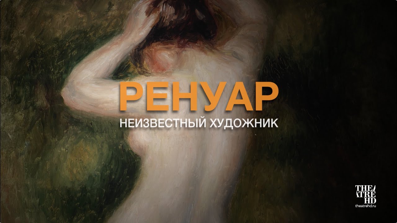 #АртЛекторийВкино: Ренуар – Неизвестный художник