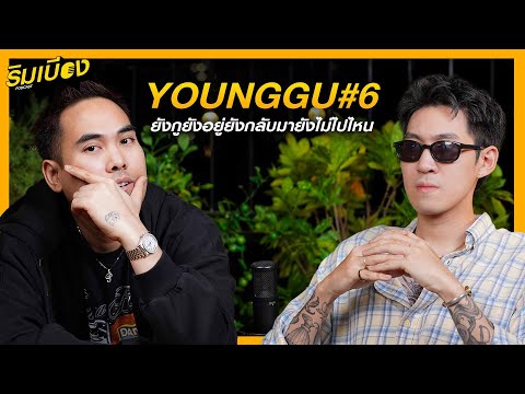 "YOUNGGU" ยังกูยังอยู่ยังกลับมายังไม่ไปไหน l ริมเบียงPodcast Ep.79