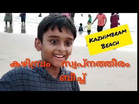 Kazhimbram Swapnatheeram Beach 🏖🏖🏖