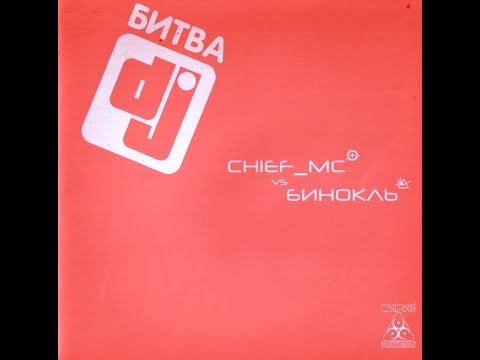 Битва DJ  -  Chief MC vs  Бинокль 2004