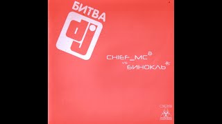 Битва DJ  -  Chief MC vs  Бинокль 2004