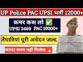 UPSI NEW VACANCY 2023| up police pac bharti | कमर कस लो ज्यादा समय नहीं #uppolic