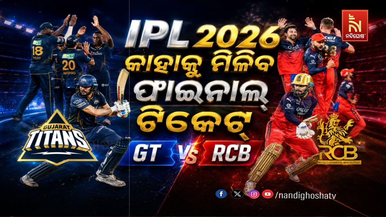 🔴 Live | IPL 2026: କାହାକୁ ମିଳିବ ଫାଇନାଲ ଟିକେଟ