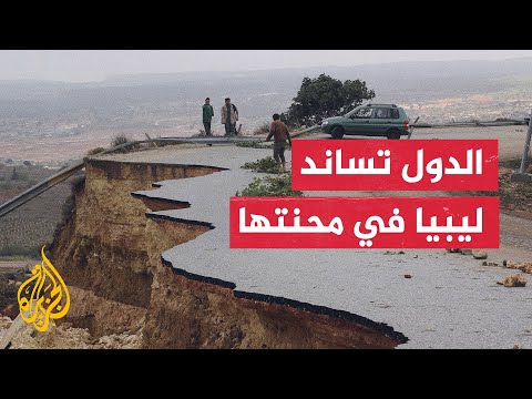 دول عربية وغربية تتضامن مع ليبيا إثر الإعصار المدمر الذي ضربها