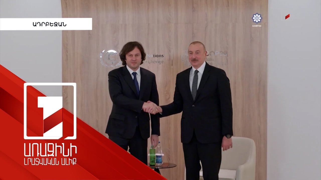 Վրաստանի վարչապետը և Ադրբեջանի նախագահը հանդիպում են ունեցել