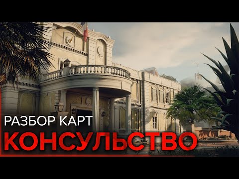 Разбор карт: Консульство | Rainbow Six Siege