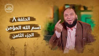 صورة اسم الله المؤمن | الجزء الثامن | الحلقة ( 08 ) | #إنه_الله | د . حازم شومان