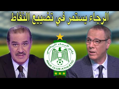 هذا ما قاله خالد ياسين و بدرالدين الإدريسي عن نتائج الرجاء الأخيرة