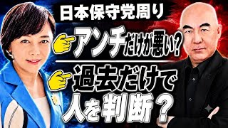 日本保守党周り アンチだけが悪い？ 過去だけで人を判断していい？
