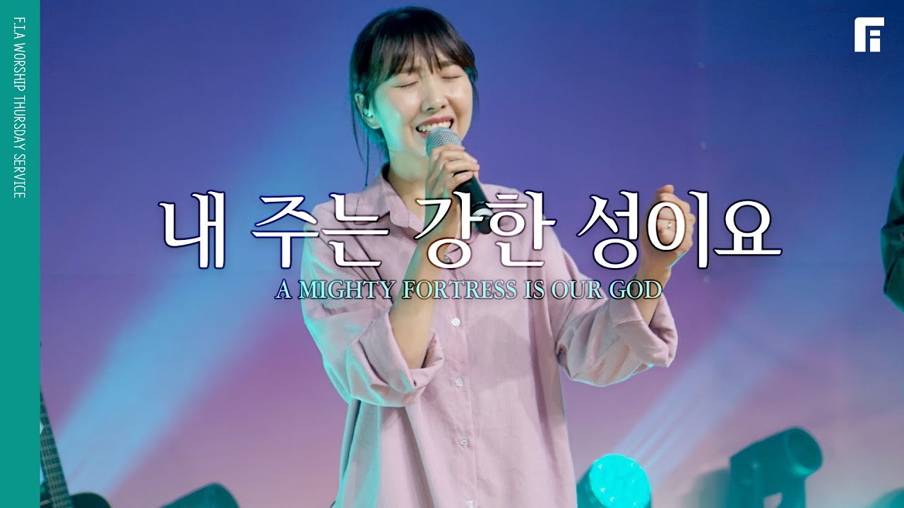 내 주는 강한 성이요 (찬송가 585장) - 피아워십 (F.I.A LIVE WORSHIP)