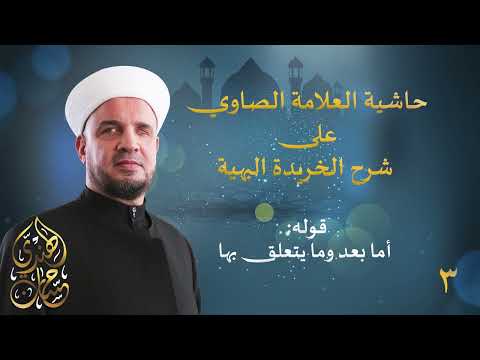 03- قوله أما بعد وما يتعلق بها