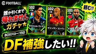 【eFootball2026】 脆弱なDFラインに革命を起こせ！ようやくDFの補強ができそうなガチャきた 【National Stars 2018】