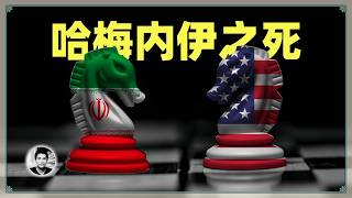 哈梅内伊之死：伊朗自由曙光初现？