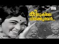 Kilukile Chirikkumen Lankaadahanam Prem Nazeer LR Eeswari Malayalam Movie Song Video Song