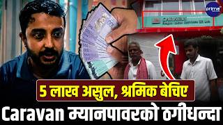 Caravan म्यानपावरबाट मलेसिया गएका जयनारायण अलपत्र, ७००० रिङ्गेटमा बेचेको आरोप, ५ लाख ४० हजार असुल !
