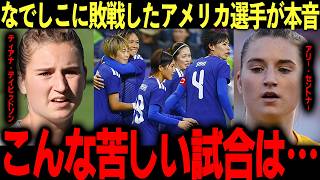 【海外の反応】なでしこジャパンに敗戦したアメリカの選手が本音暴露！「日本は間違いなく…」世界王者が語る女子サッカー日本代表の技術にサッカーファン衝撃！【W杯/FIFA】