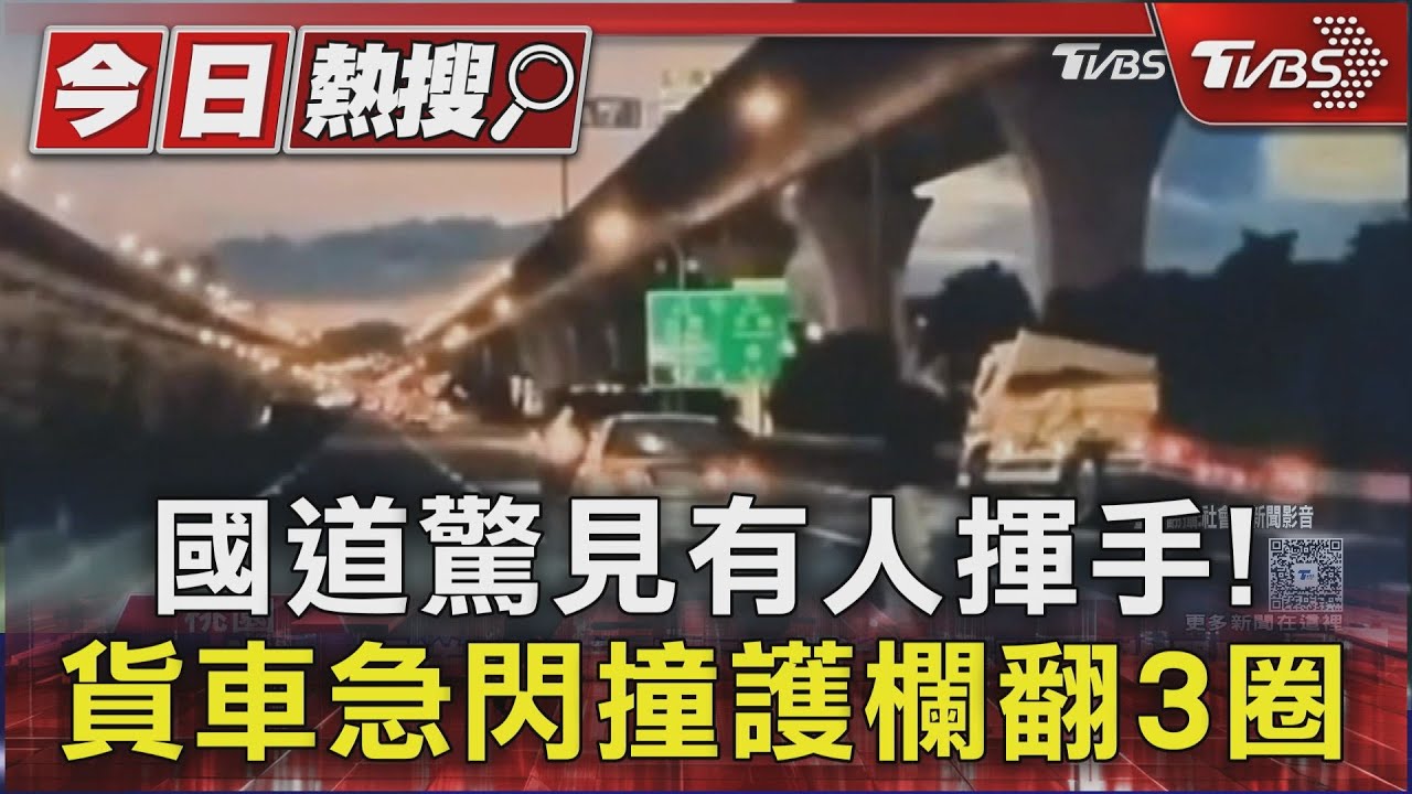 急閃前方車禍!運米車國道翻覆「滾3圈」 米袋灑落堵3車道