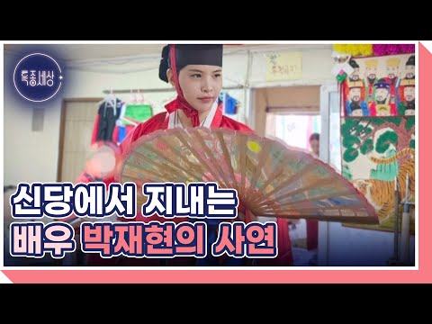 이 또한 딸을 위한 선택! 배우 박재현이 아내의 신내림을 받아들인 이유? MBN 250828 방송