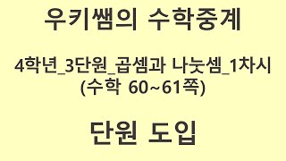 [수학중계] 4학년_수학_3단원 곱셈과 나눗셈 ㅣ 1차시_단원도입 ㅣ 교과서 60~61쪽)