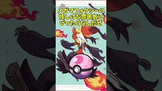 【オシャボ】メガマフォクシーは何のボールに入れる？ #pokemon #ポケモン