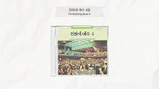 전하세 예수 4 | Proclaiming Jesus 4 | Full Album | 올네이션스 경배와찬양