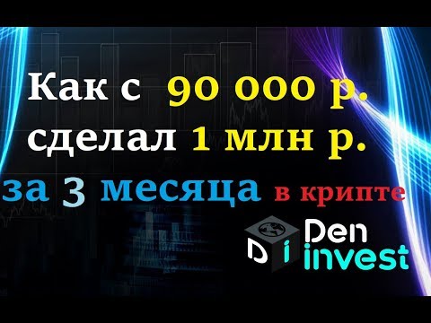 Заработок в интернете как с 90 000 рублей сделал 1 100 000 рублей активов в криптовалюте