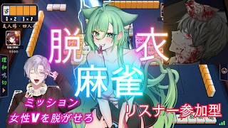 【参加型】緊急ミッション！女性VTuberを脱がせろ！【雀魂】