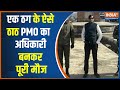 Police in Srinagar arrested a thug posing as a PMO officer. The name of this thug is Kiran Bhai Pate