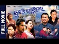 New Nepali Full Movie 2024 UK Sweater Roshan Gurung Riya Gurung Beepina Gurung
