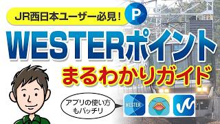 知らないと損！WESTERポイントの貯め方・使い方を徹底解説【JR西日本】