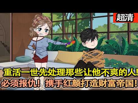 沙雕動畫【前一世窩囊至死。重活一世，先處理那些讓他不爽的人和事，尤其是他上一世的老婆，簡直就是渣女代表，必須報仇！攜手紅顏打造財富帝國！】#乖仔动画
