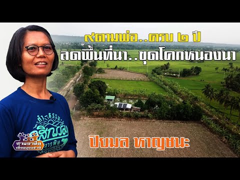 ๙ตามพ่อ..ครบ ๒ ปี "ลดพื้นที่นา..ขุดโคกหนองนา" ปิยมล หาญชนะ//สามอาชีพฯ