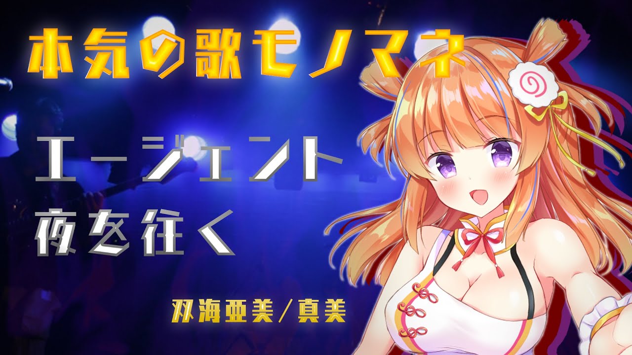 【歌モノマネ】エージェント夜を往く / 双海亜美・真美 Covered by 保崎メンマ【とかちつくちて THE IDOLM@STER より / 歌ってみた】