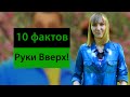 10 фактов: Руки Вверх! | FM 