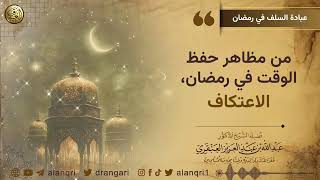صورة فوائد من محاضرة (عبادة السلف في رمضان) | الشيخ د. عبدالله العنقري