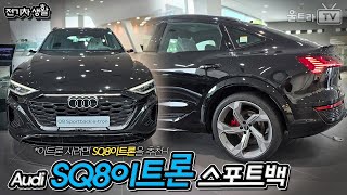  이트론사실거면 Audi SQ8이트론 스포트백 사세요! [전기차생활] 유튜브 썸네일