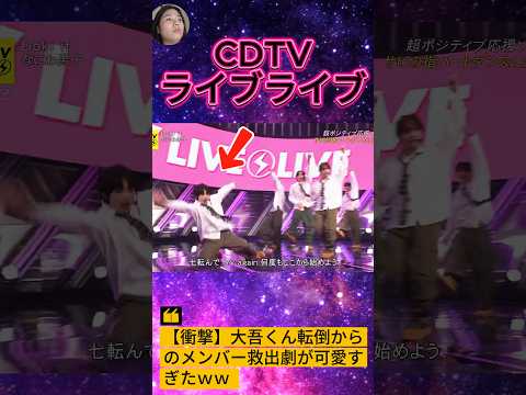 【衝撃】大吾くん転倒からのメンバー救出劇が可愛すぎたww #なにわ男子 #西畑大吾 #Doki_it