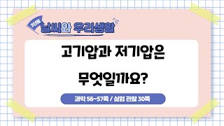 5학년 2학기 3단원 5차시 고기압과 저기압은 무엇일까요